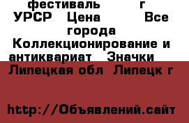 1.1) фестиваль : 1957 г - УРСР › Цена ­ 390 - Все города Коллекционирование и антиквариат » Значки   . Липецкая обл.,Липецк г.